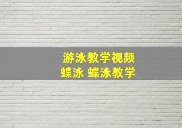 游泳教学视频蝶泳 蝶泳教学